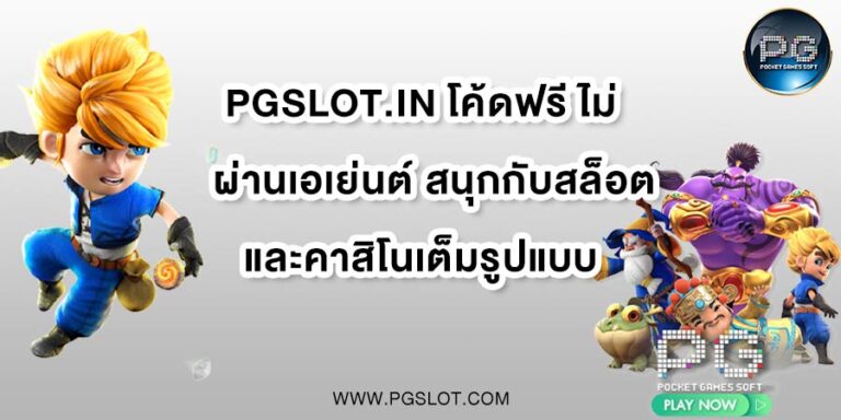 PGSLOT.IN โค้ดฟรี